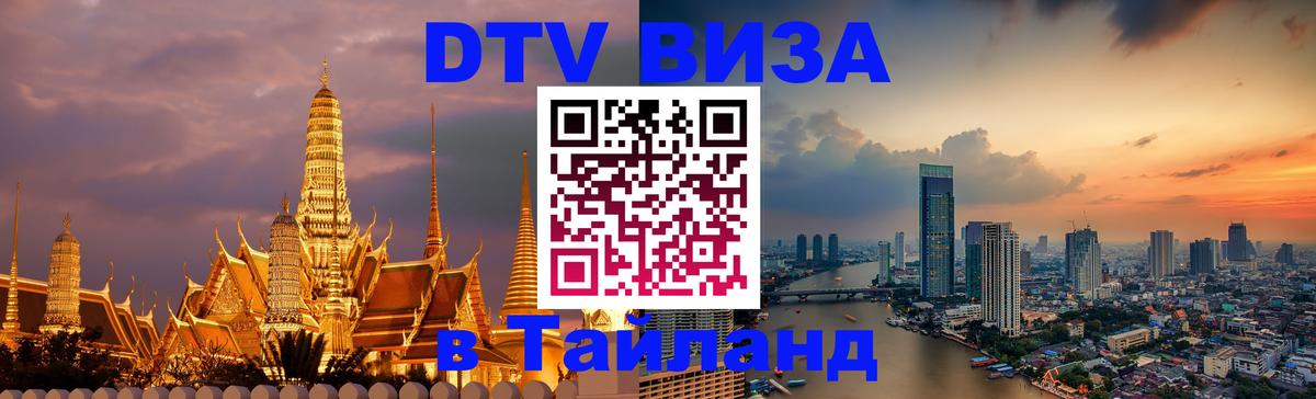 Стоимость и условия DTV визы — оформление в Таиланд под ключ - 18.11.2025 