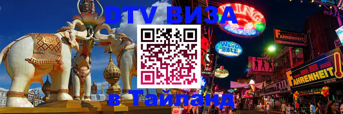 Купить DTV визу в Таиланд 